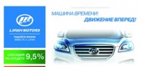 Машина времени: движение вперед! Выгода на LIFAN до 115 000 рублей