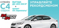 Citroen С4 Седан — выгода до 200 000 рублей + Кредит 0%
