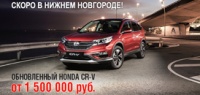 Обновленный Honda CR-V 2015 скоро в Нижнем Новгороде!